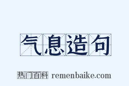 气息造句是什么意思的图片